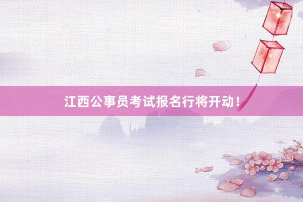 江西公事员考试报名行将开动！